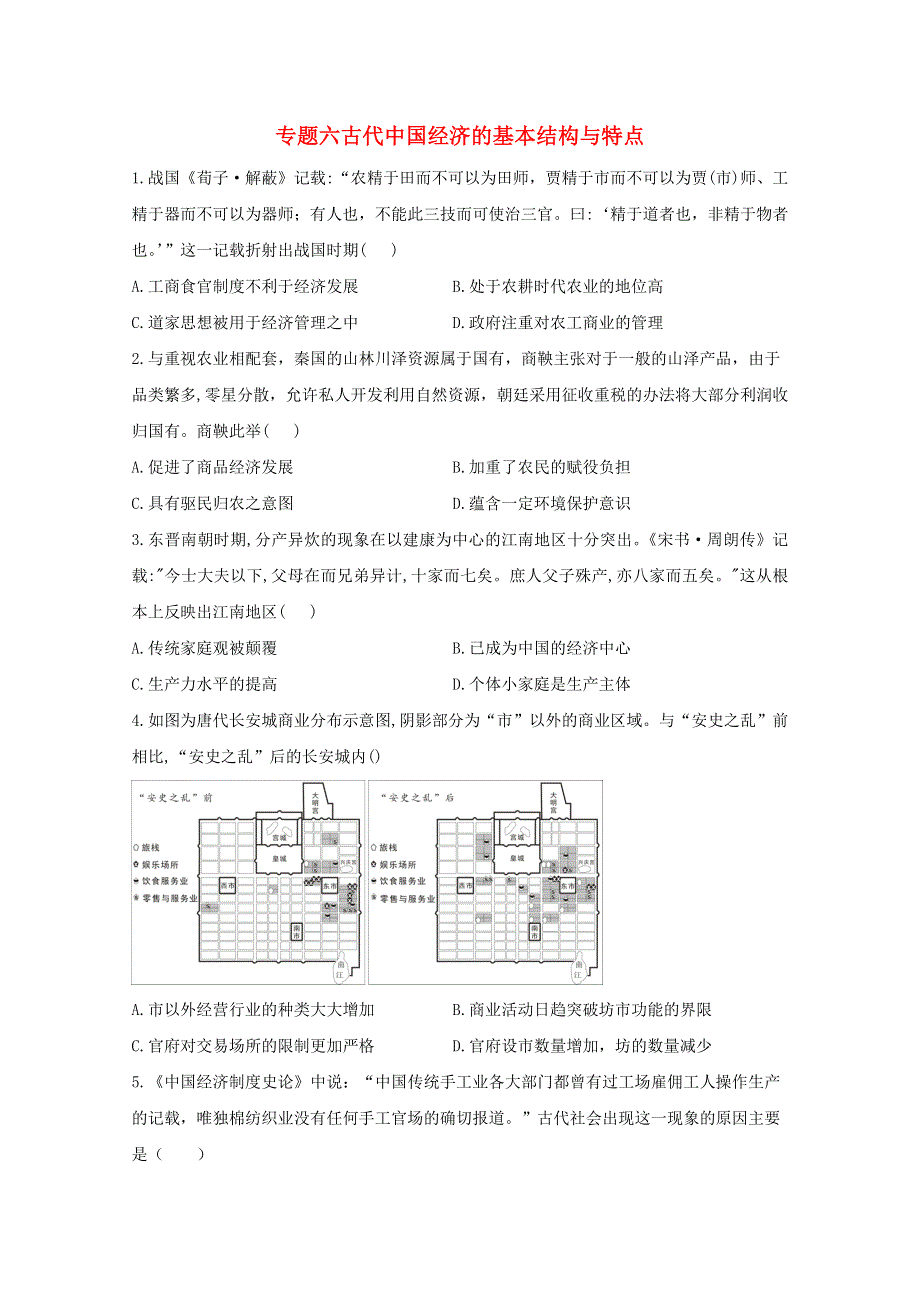 2021届高考历史一轮名校联考质检卷精编 专题六 古代中国经济的基本结构与特点（含解析）.doc_第1页
