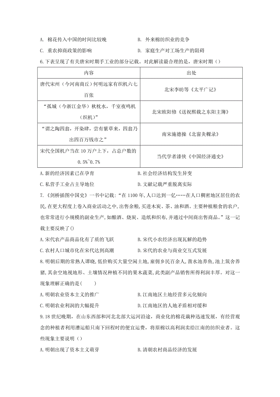 2021届高考历史一轮名校联考质检卷精编 专题六 古代中国经济的基本结构与特点（含解析）.doc_第2页