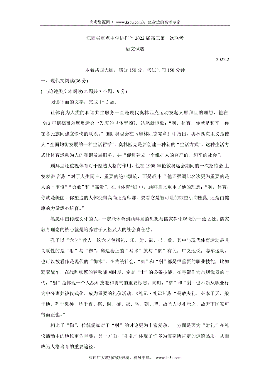 《发布》江西省重点中学协作体2022届高三2月第一次联考试卷 语文 WORD版含答案.doc_第1页