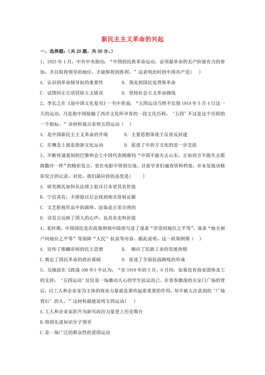 2021届高考历史一轮复习 新民主主义革命的兴起基础练习卷 新人教版.doc_第1页