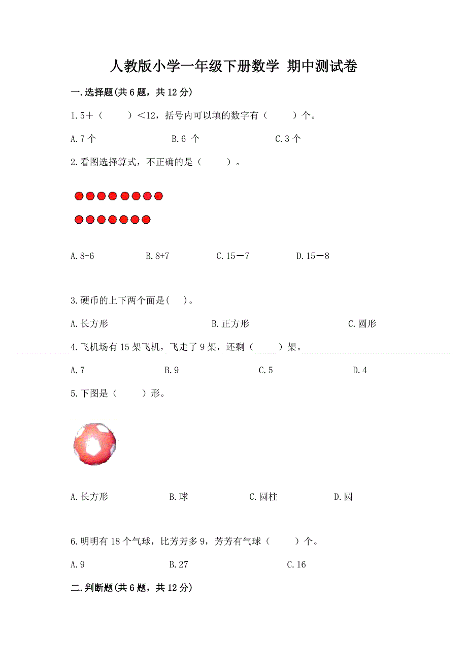 人教版小学一年级下册数学 期中测试卷带答案（实用）.docx_第1页