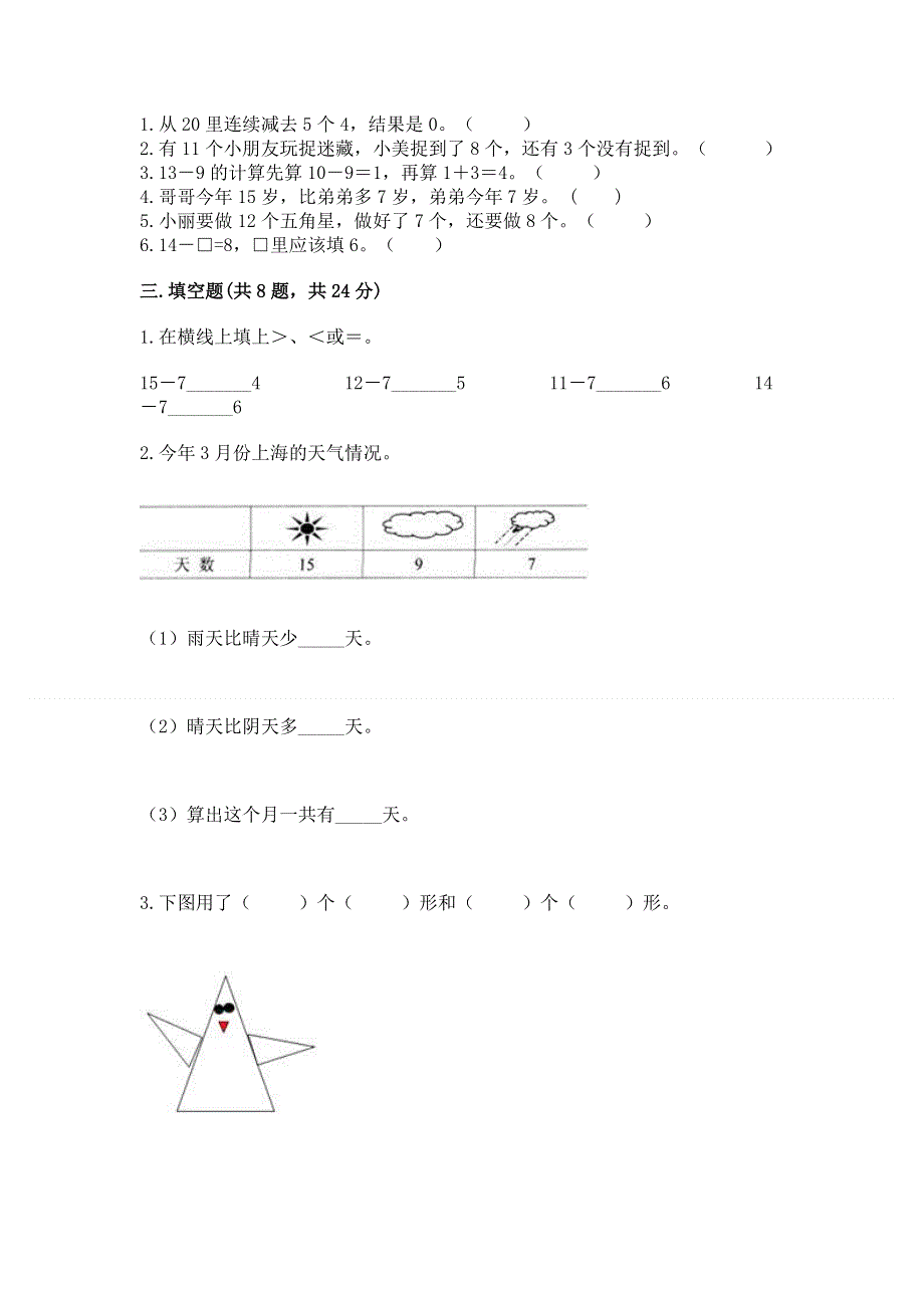 人教版小学一年级下册数学 期中测试卷带答案（实用）.docx_第2页