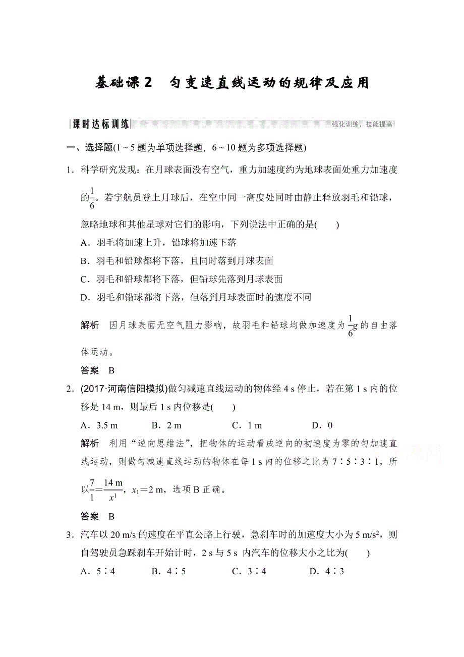 2018版高考总复习物理（粤教版）必修1练习 第1章 运动的描述匀变速直线运动 基础课2 WORD版含答案.doc_第1页