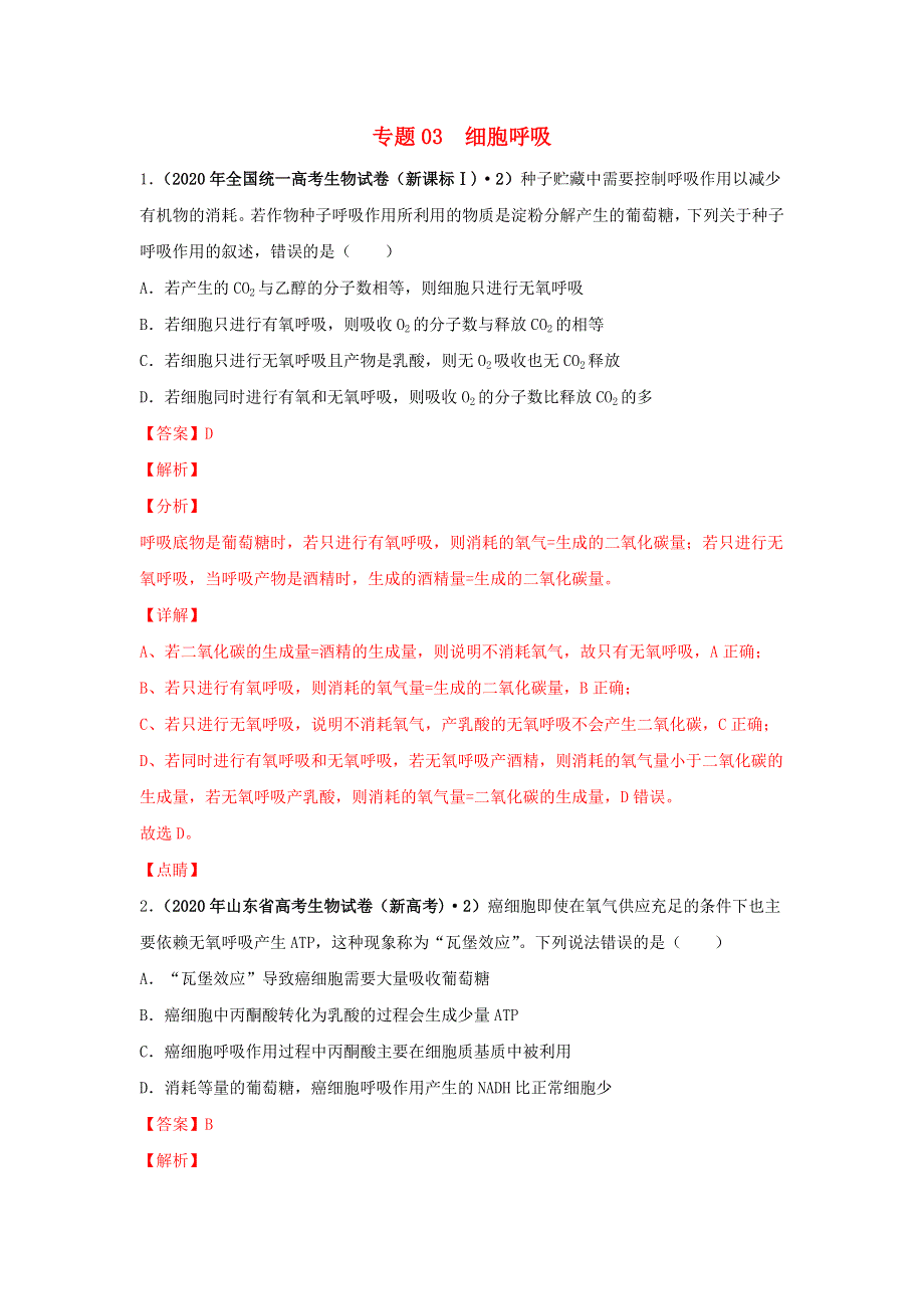 2020年高考生物真题模拟题专项汇编——03 细胞呼吸（含解析）.doc_第1页