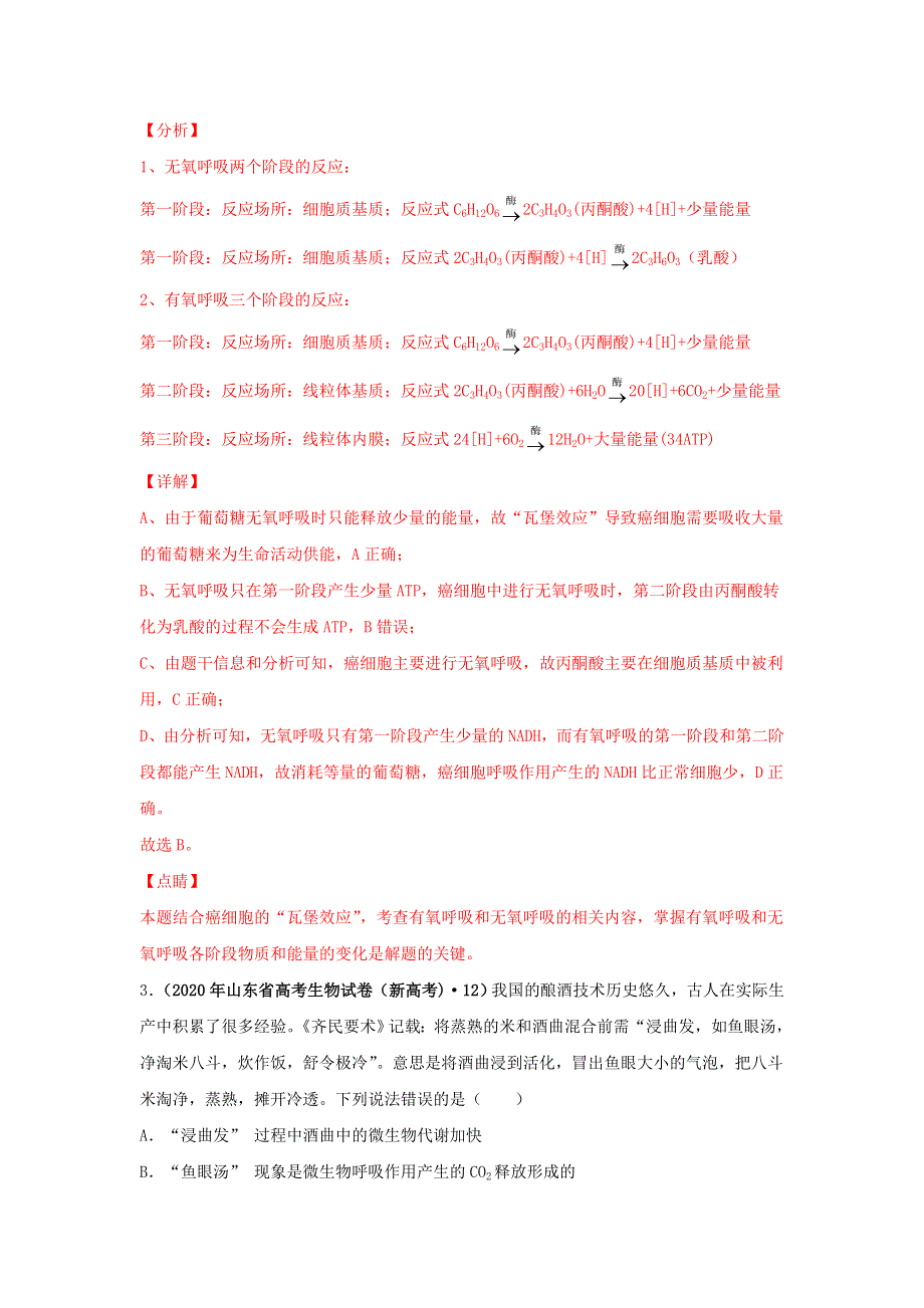 2020年高考生物真题模拟题专项汇编——03 细胞呼吸（含解析）.doc_第2页