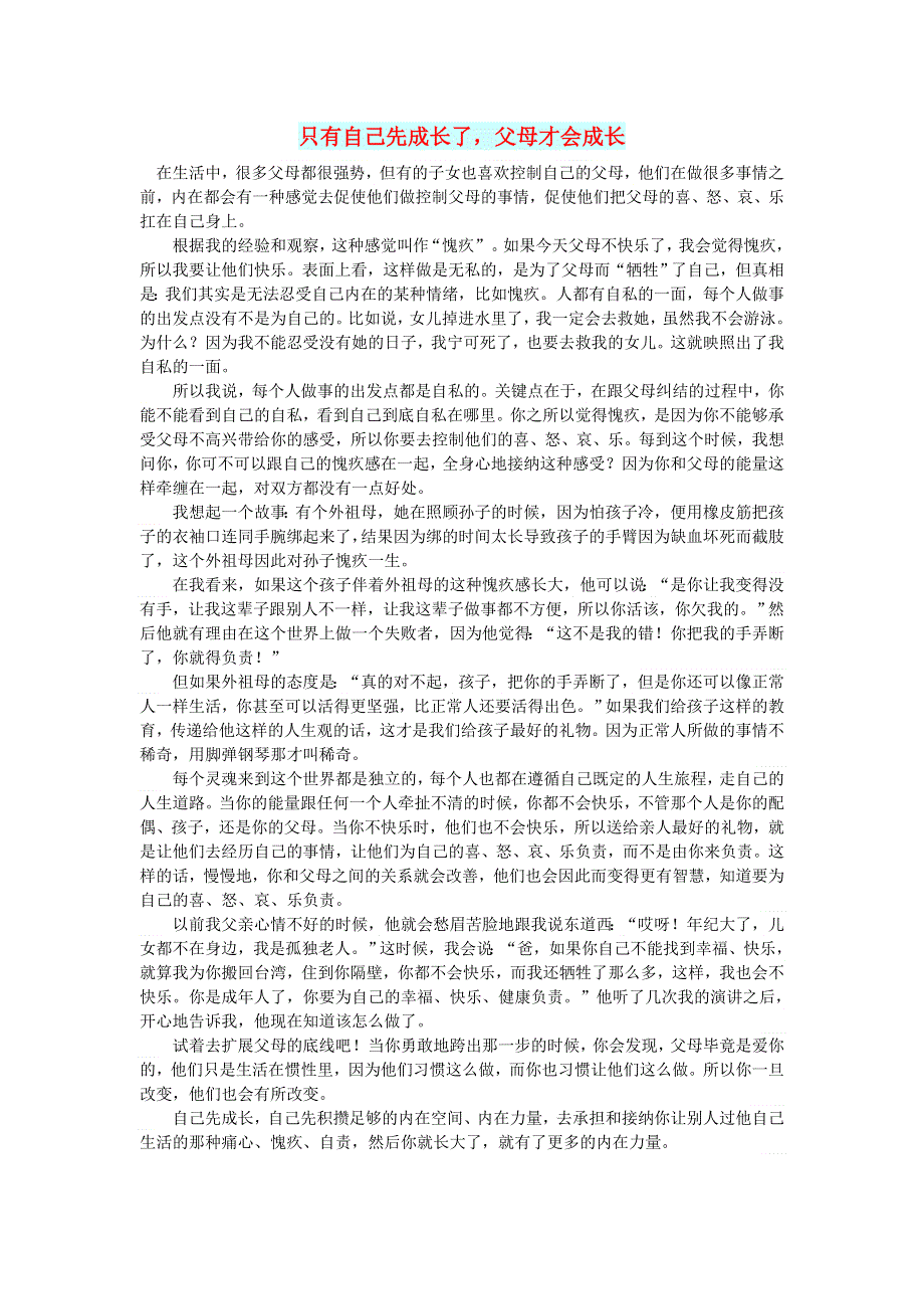 初中语文 文摘（人生）只有自己先成长了父母才会成长.doc_第1页