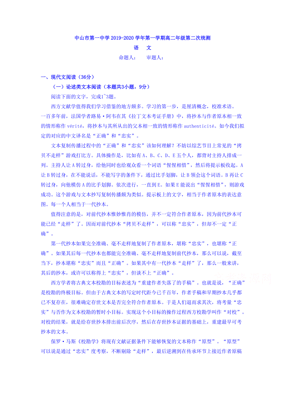 广东省中山市第一中学2019-2020学年高二上学期第二次统测语文试题 WORD版含答案.doc_第1页