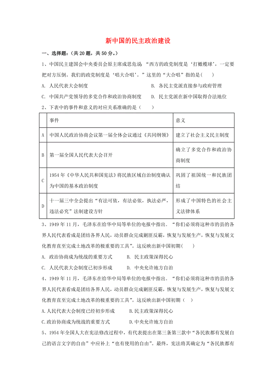 2021届高考历史一轮复习 新中国的民主政治建设基础练习卷 新人教版.doc_第1页