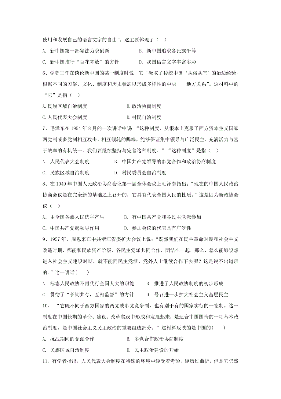 2021届高考历史一轮复习 新中国的民主政治建设基础练习卷 新人教版.doc_第2页