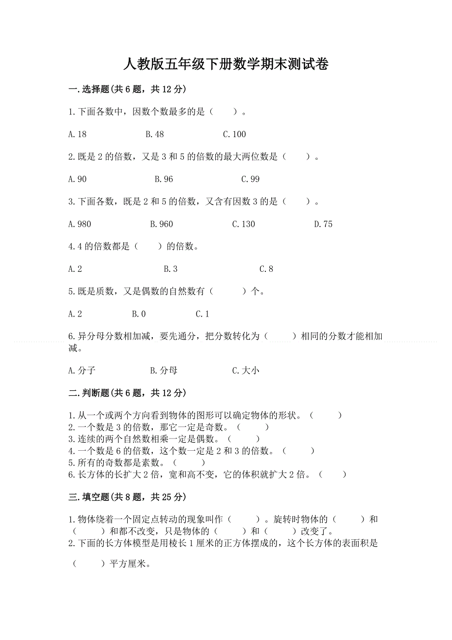 人教版五年级下册数学期末测试卷及答案（新）.docx_第1页