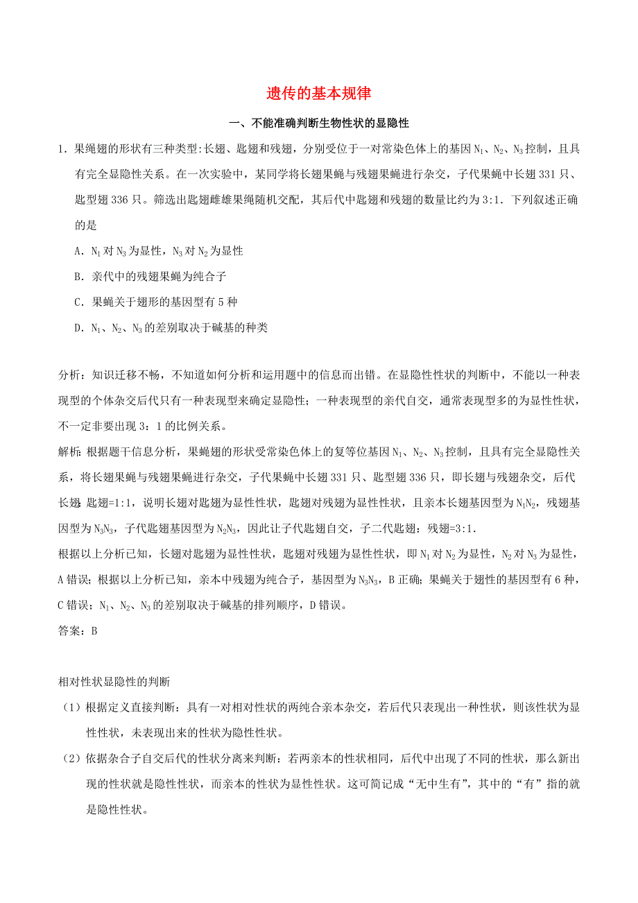 2020年高考生物学霸纠错笔记 遗传的基本规律（含解析）.doc_第1页