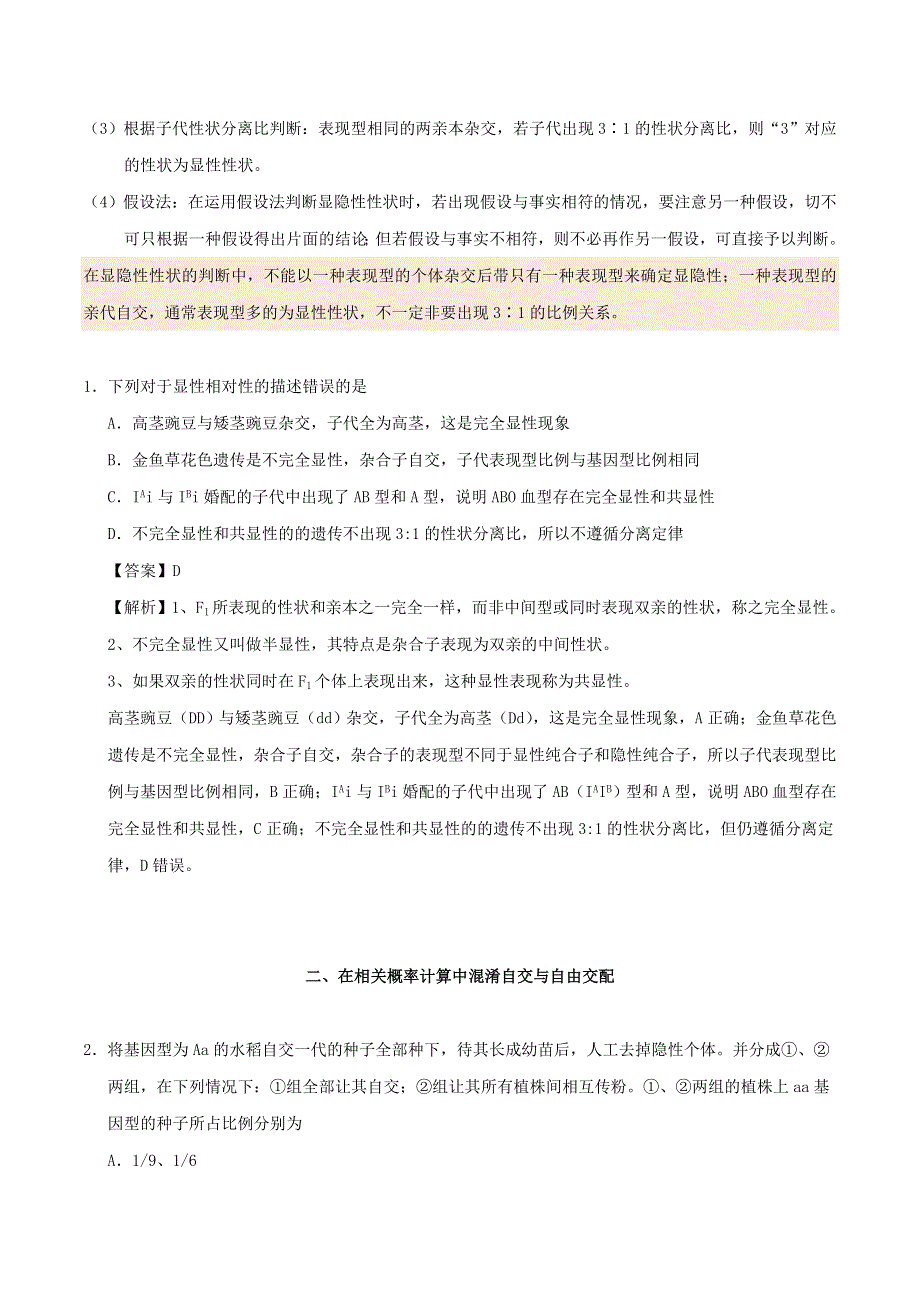 2020年高考生物学霸纠错笔记 遗传的基本规律（含解析）.doc_第2页