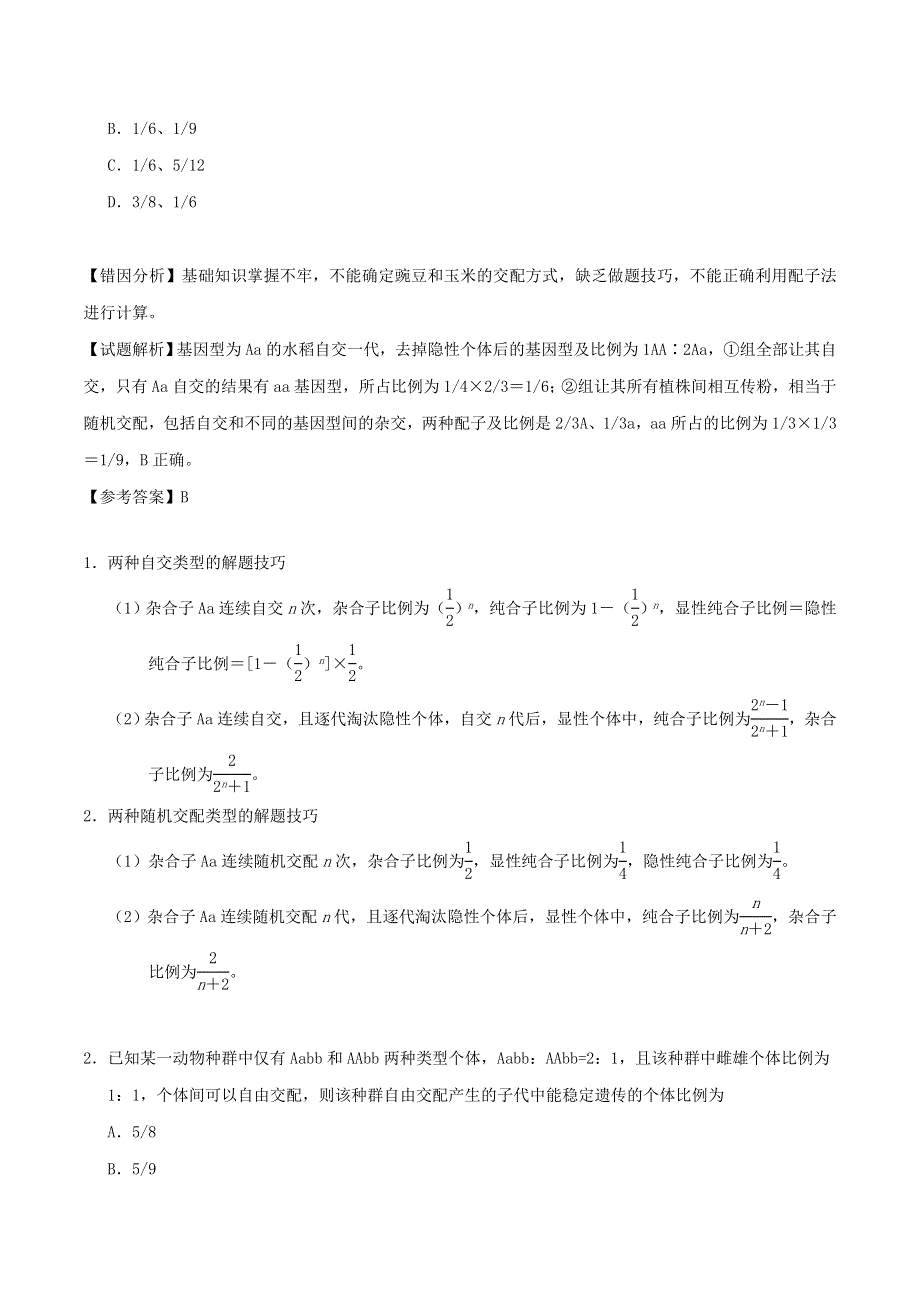 2020年高考生物学霸纠错笔记 遗传的基本规律（含解析）.doc_第3页