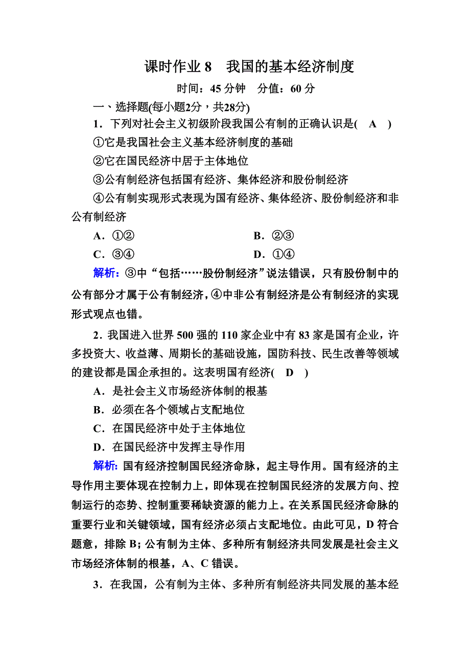 2020-2021学年政治人教版必修1课时作业：2-4-2 我国的基本经济制度 含解析.DOC_第1页