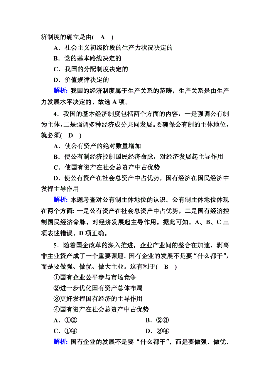 2020-2021学年政治人教版必修1课时作业：2-4-2 我国的基本经济制度 含解析.DOC_第2页