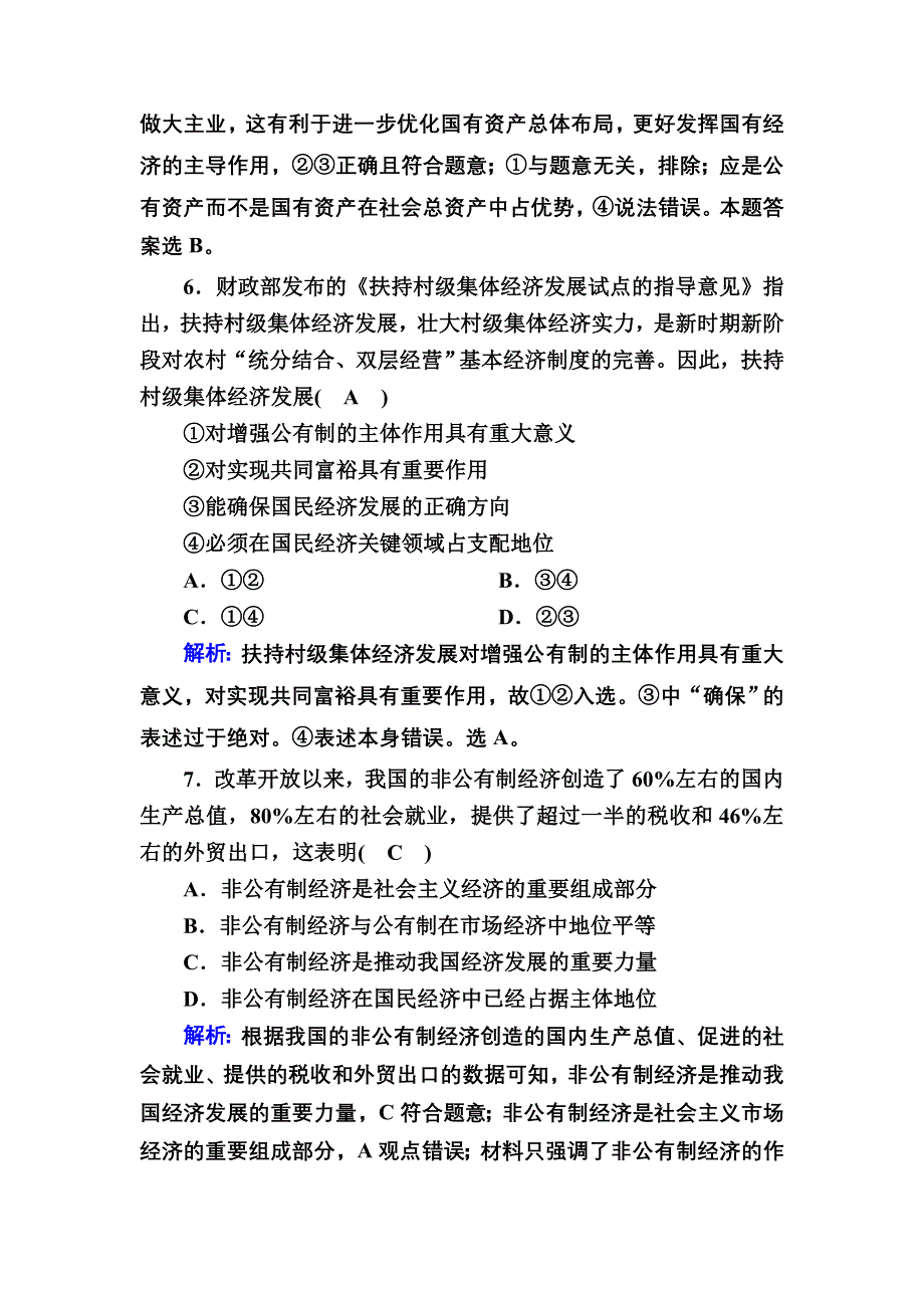 2020-2021学年政治人教版必修1课时作业：2-4-2 我国的基本经济制度 含解析.DOC_第3页