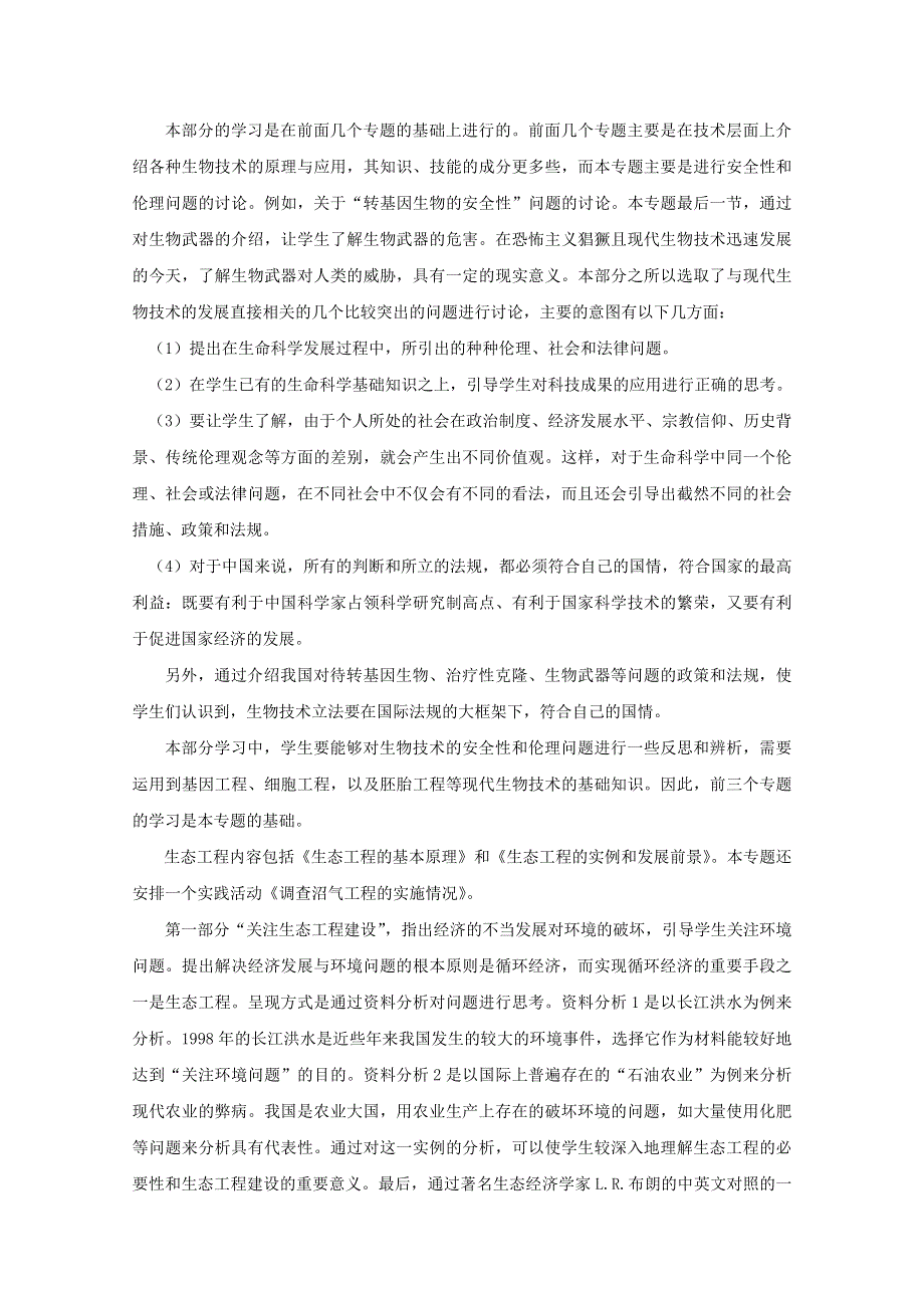 2012届高三生物一轮复习必备精品：专题二十四（生物技术的安全性和伦理问题、生态工程）.doc_第2页