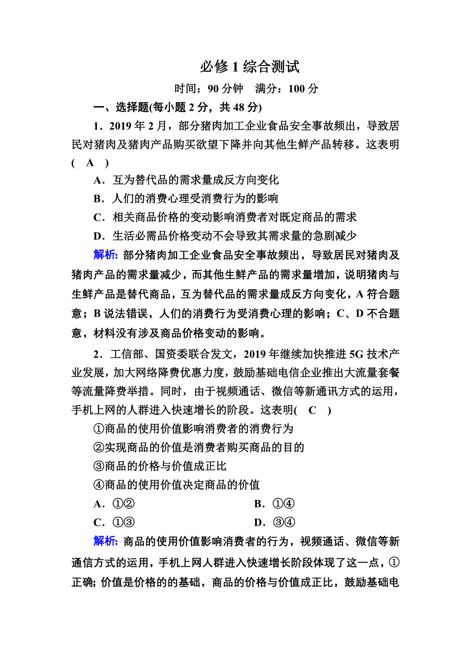 2020-2021学年政治人教版必修1课时作业：必修1综合测试 含解析.DOC_第1页