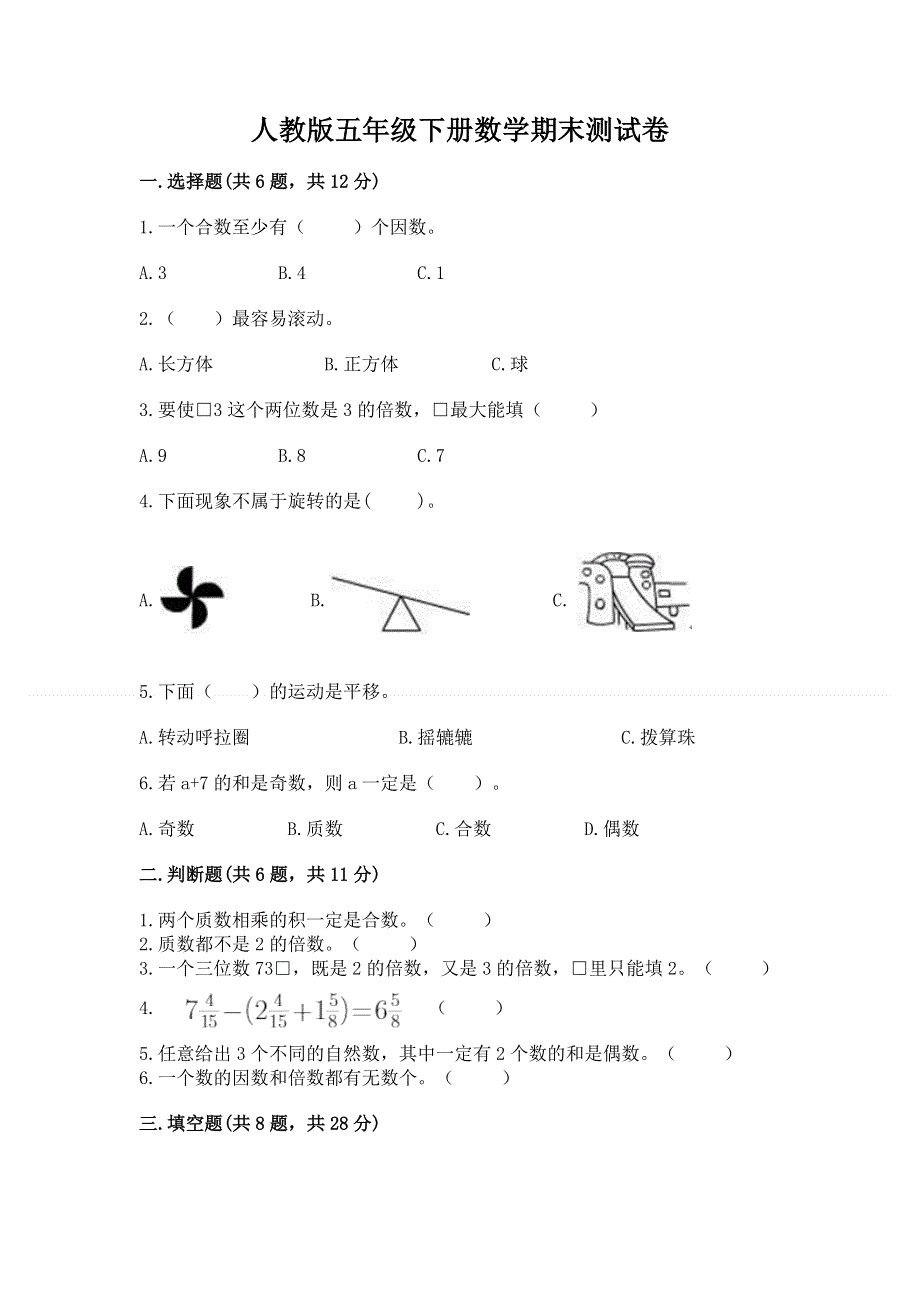 人教版五年级下册数学期末测试卷及答案（夺冠系列）.docx_第1页