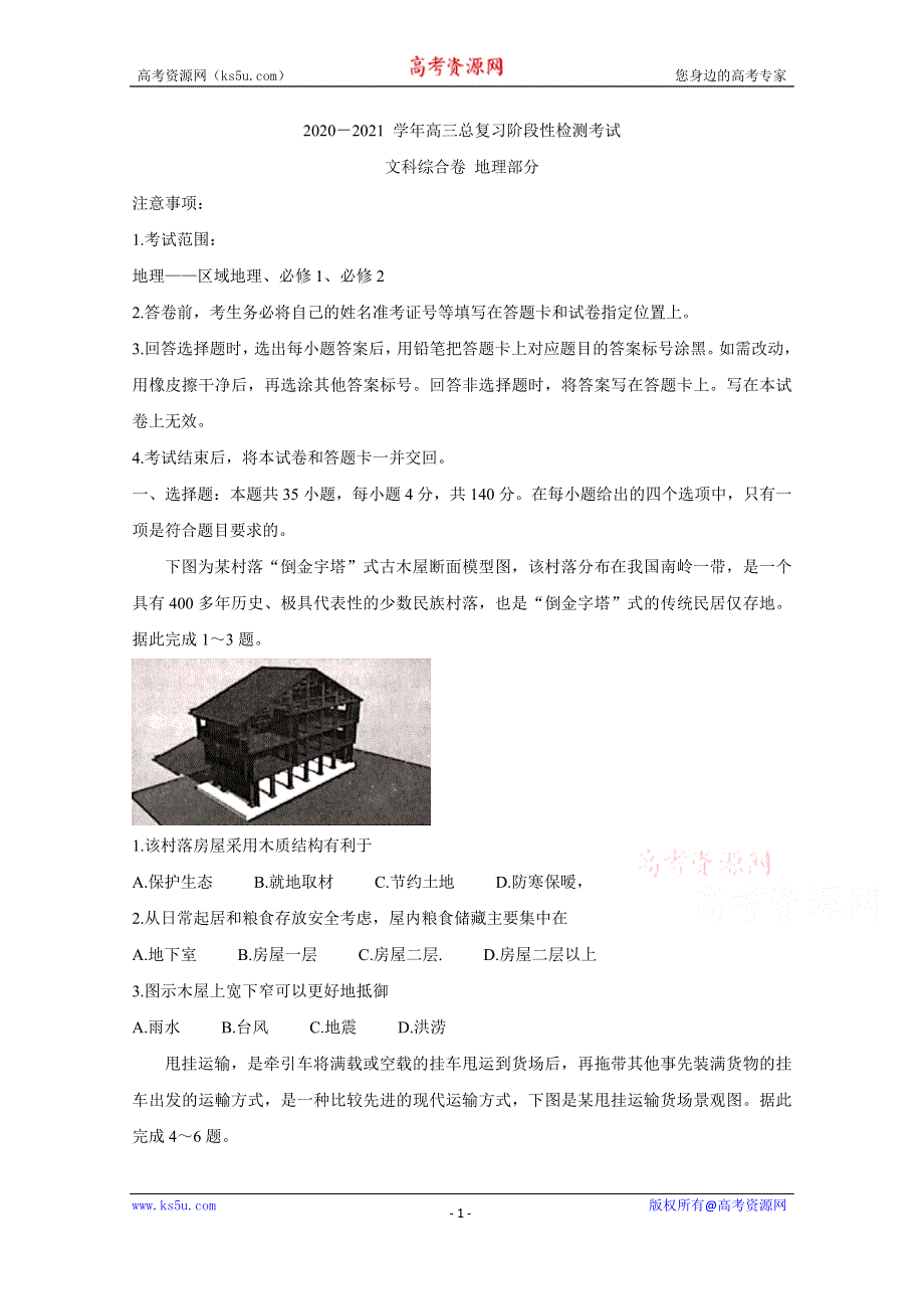 《发布》江西省重点中学2021届高三上学期总复习阶段性检测考试 地理 WORD版含答案BYCHUN.doc_第1页