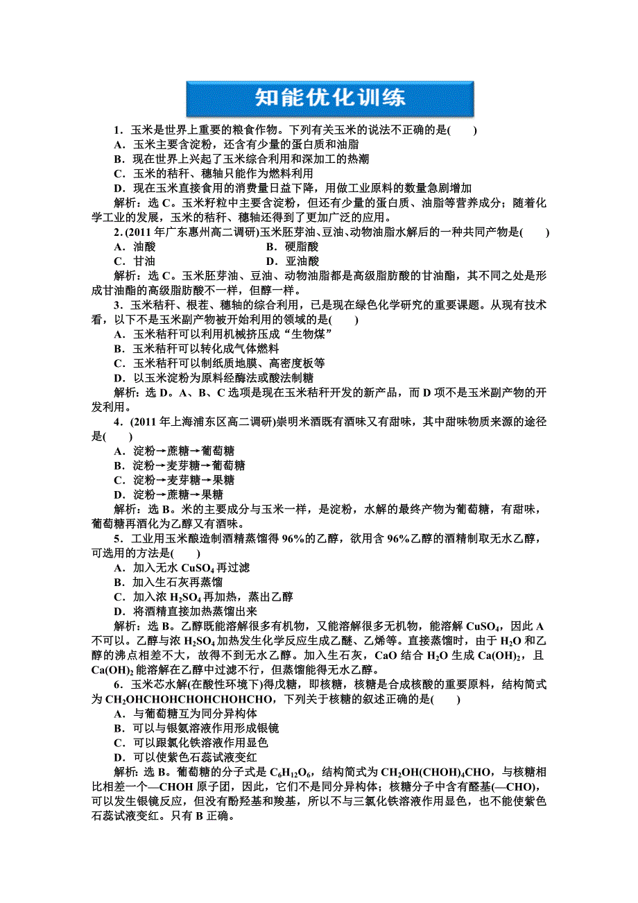 2013年高二化学专题同步练习：主题5课题2知能优化训练 鲁科版选修2WORD版含答案.doc_第1页