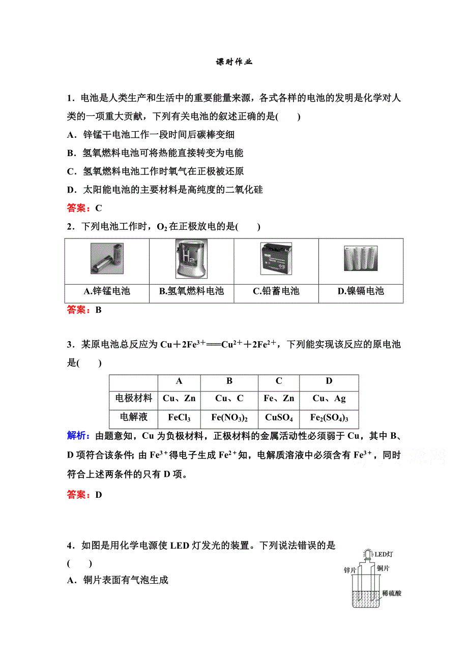 2022届新高考化学苏教版一轮课时作业：专题6第18讲　原电池　化学电源 WORD版含解析.doc_第1页