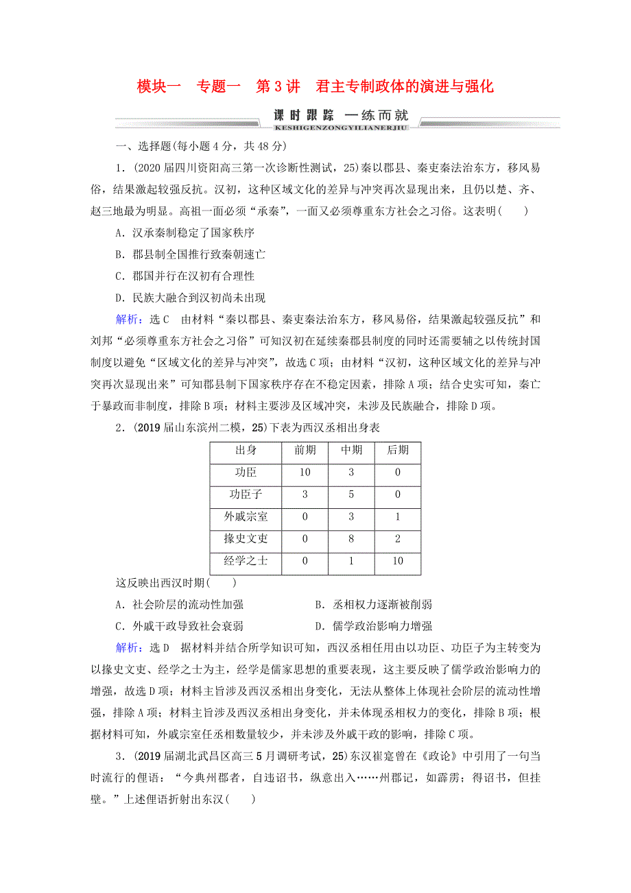 2021届高考历史一轮复习 模块1 专题1 古代中国的政治制度 第3讲 君主专制政体的演进与强化课时跟踪（含解析）人民版.doc_第1页