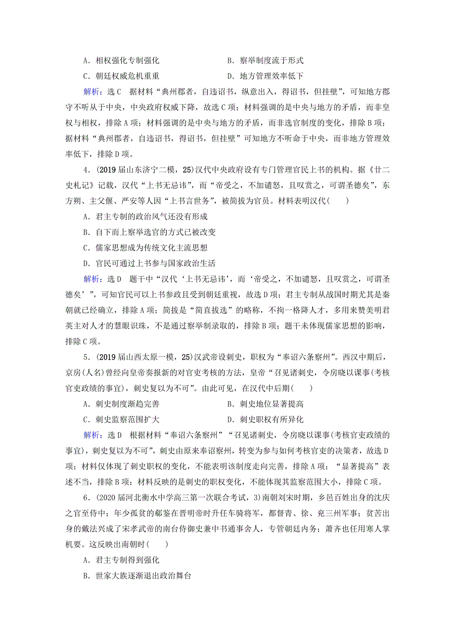 2021届高考历史一轮复习 模块1 专题1 古代中国的政治制度 第3讲 君主专制政体的演进与强化课时跟踪（含解析）人民版.doc_第2页