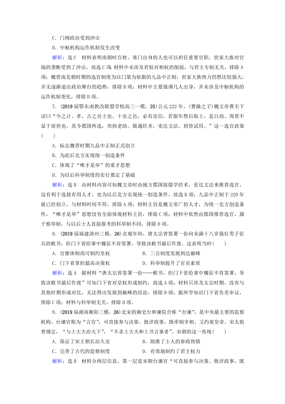 2021届高考历史一轮复习 模块1 专题1 古代中国的政治制度 第3讲 君主专制政体的演进与强化课时跟踪（含解析）人民版.doc_第3页