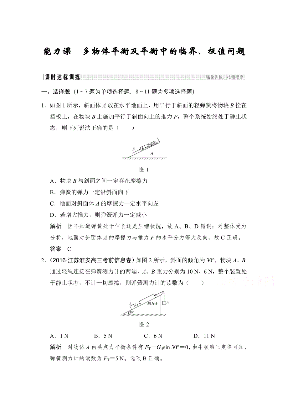 2018版高考总复习物理（全国）必修1练习 第2章 相互作用 能力课 WORD版含答案.doc_第1页