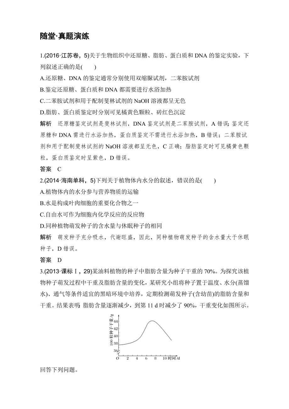 2018版高考总复习（全国）生物必修1第1单元组成细胞的分子试题 第2讲 随堂真题演练 WORD版含解析.doc_第1页