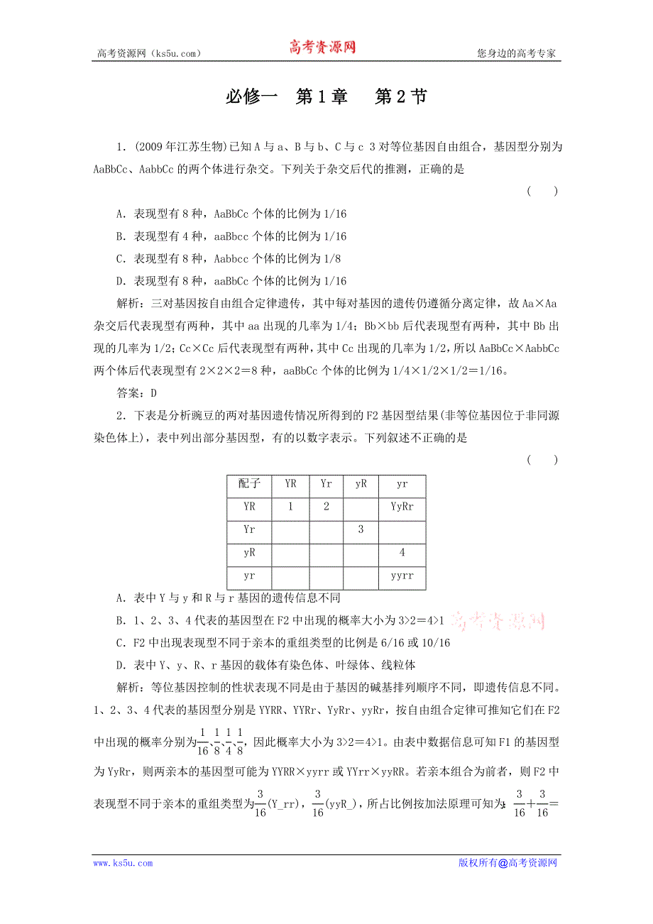 2012届高三生物一轮复习章节检测试题：1.2 孟德尔的豌豆杂交实验（二）（新人教版必修2）.doc_第1页