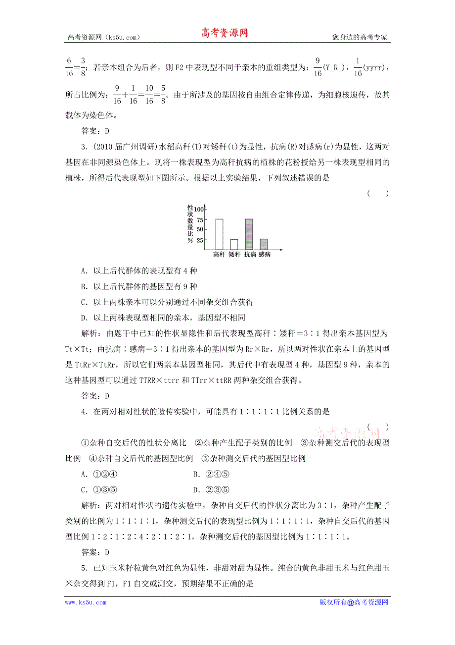 2012届高三生物一轮复习章节检测试题：1.2 孟德尔的豌豆杂交实验（二）（新人教版必修2）.doc_第2页