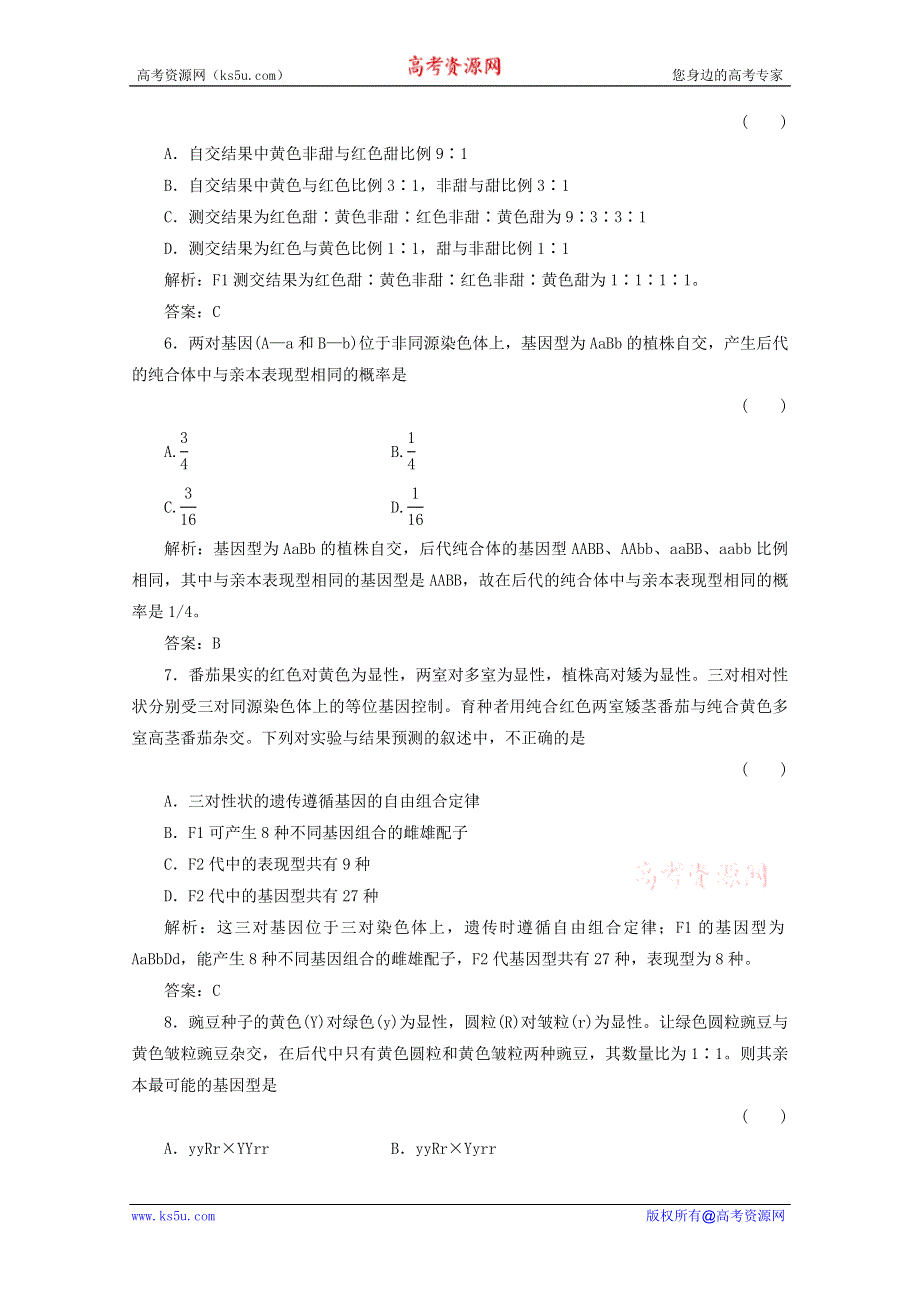 2012届高三生物一轮复习章节检测试题：1.2 孟德尔的豌豆杂交实验（二）（新人教版必修2）.doc_第3页