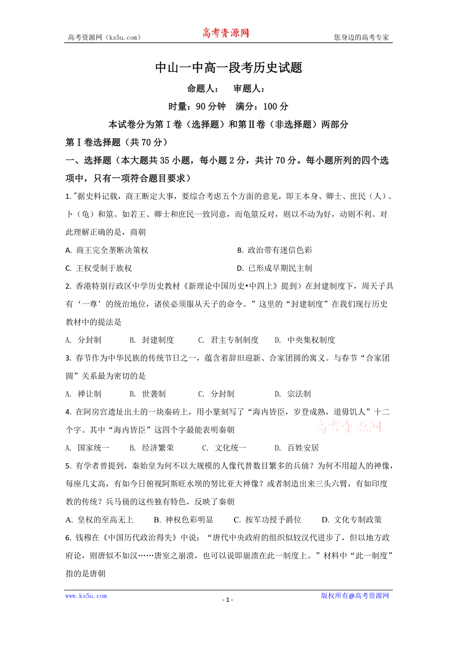 广东省中山市第一中学2019-2020学年高一上学期第二次段考历史试题 WORD版含答案.doc_第1页