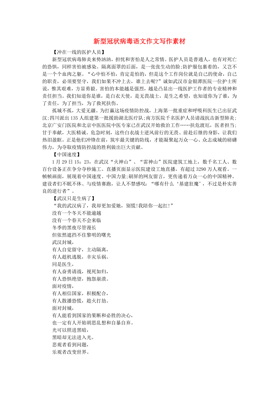 新型冠状病毒语文作文写作素材.doc_第1页
