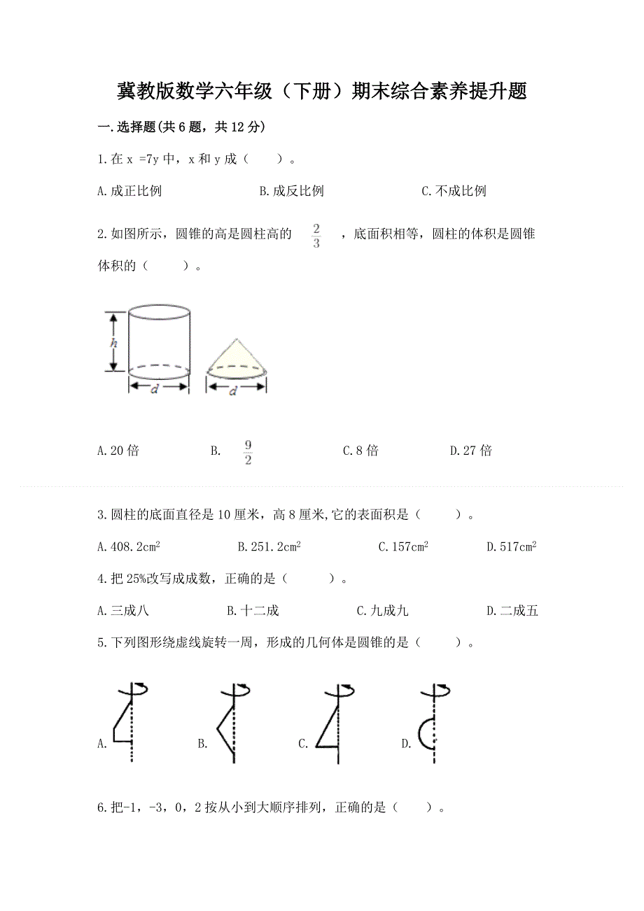 冀教版数学六年级（下册）期末综合素养提升题含答案（巩固）.docx_第1页