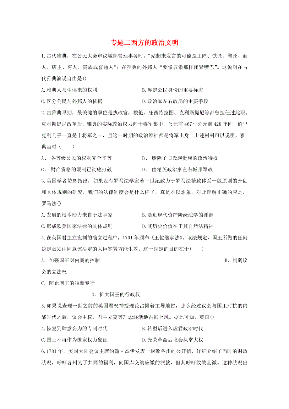 2021届高考历史一轮名校联考质检卷精编 专题二 西方的政治文明（含解析）.doc_第1页