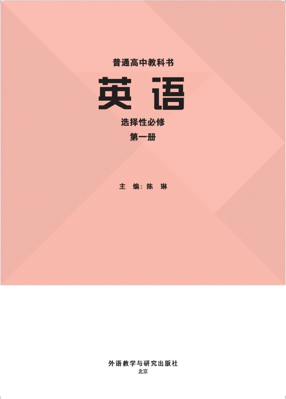 新外研版高中英语选择性必修第一册电子课本.pdf_第1页