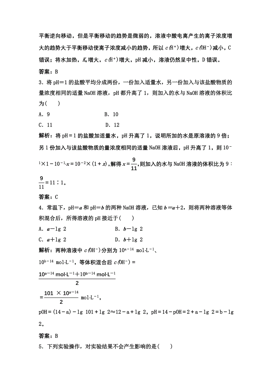 2022届新高考化学苏教版一轮课时作业：专题8第24讲　水的电离和溶液的酸碱性 WORD版含解析.doc_第2页