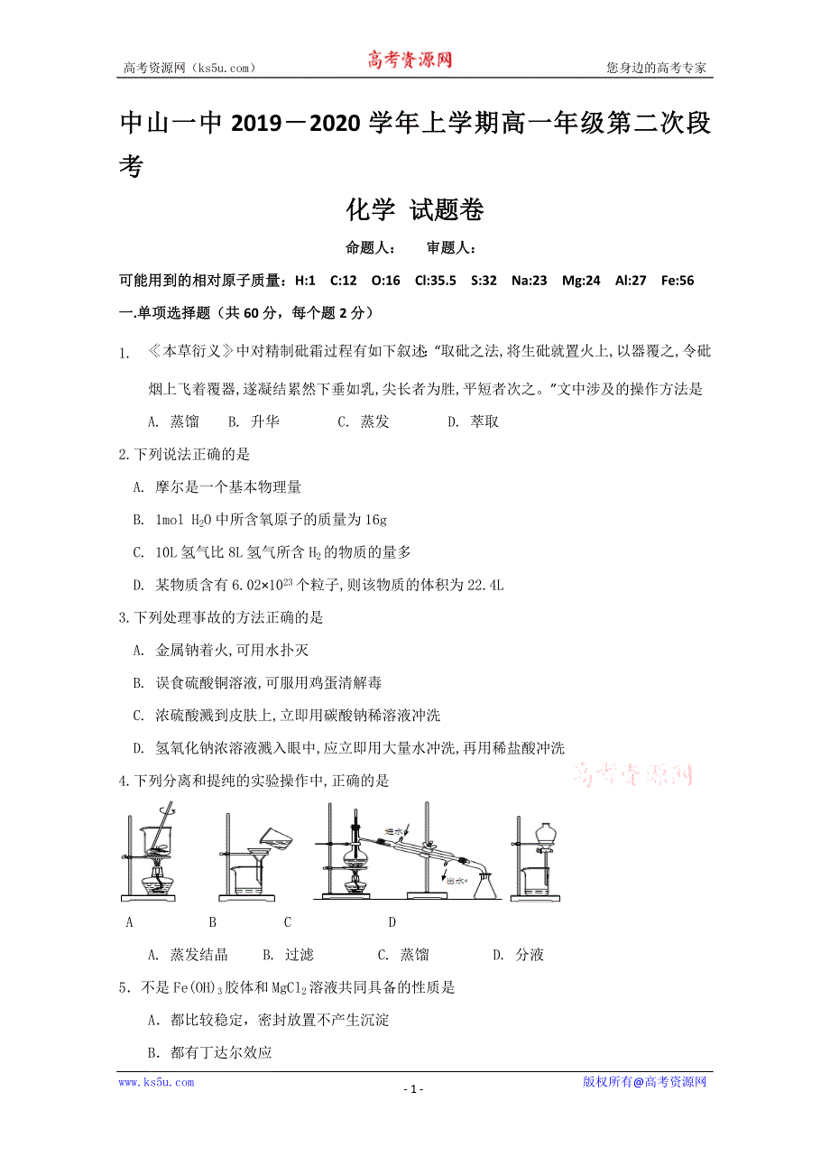 广东省中山市第一中学2019-2020学年高一上学期第二次段考化学试题 WORD版含答案.doc_第1页