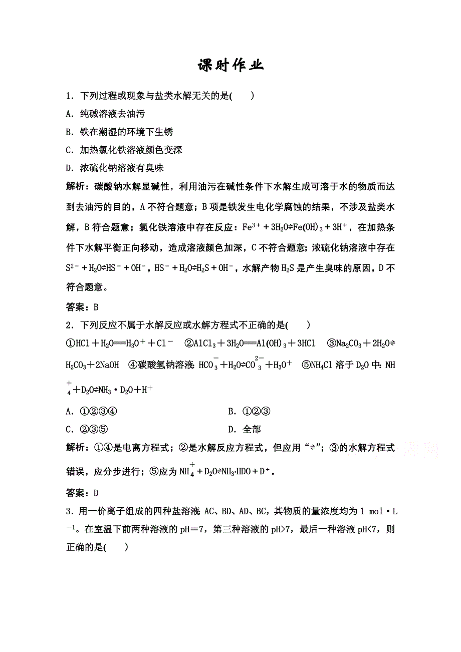 2022届新高考化学苏教版一轮课时作业：专题8第25讲　盐类水解 WORD版含解析.doc_第1页