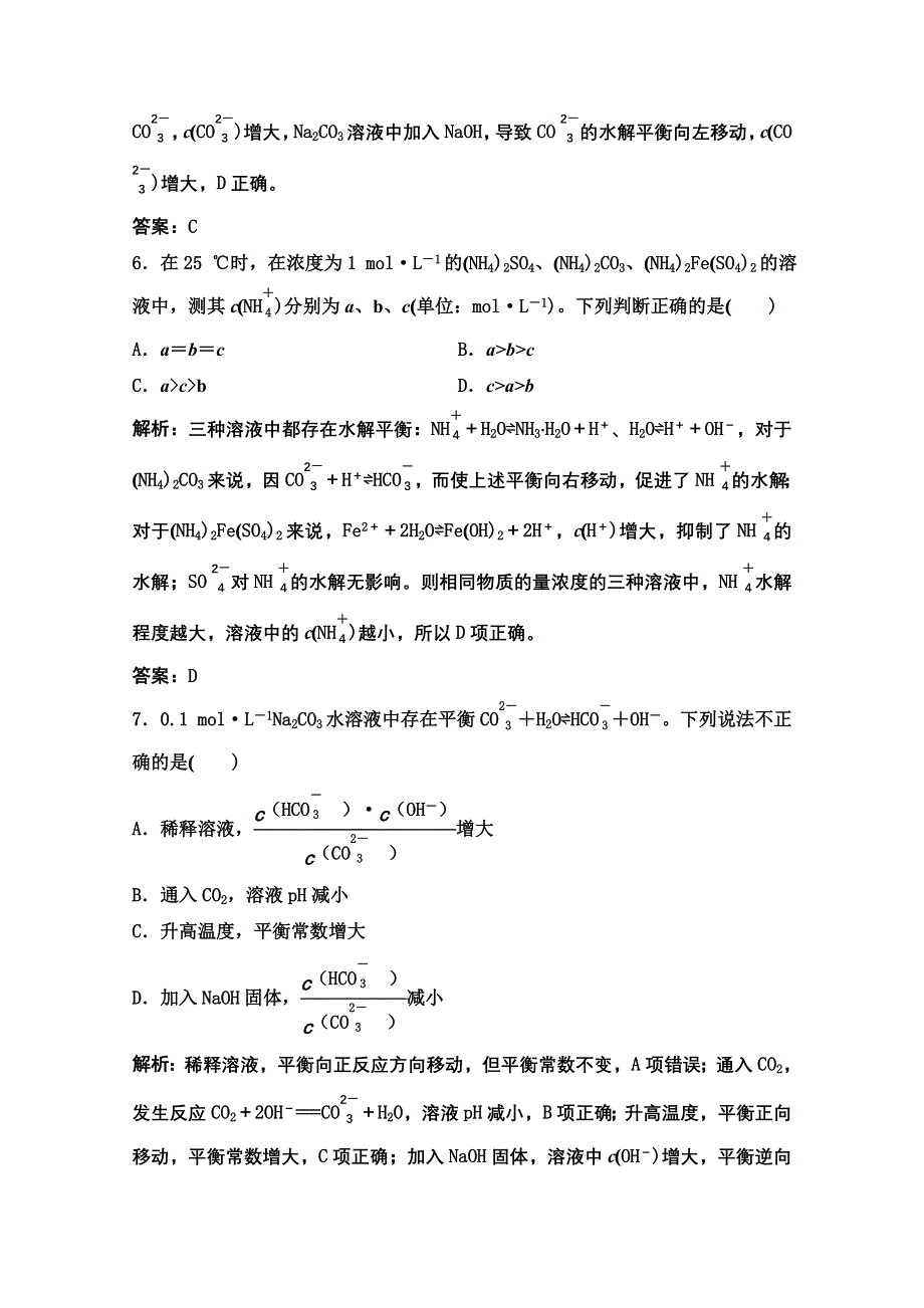 2022届新高考化学苏教版一轮课时作业：专题8第25讲　盐类水解 WORD版含解析.doc_第3页