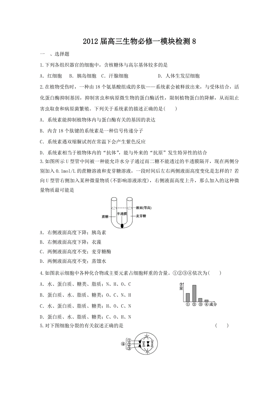 2012届高三生物一轮复习模块检测（8）（必修1）.doc_第1页