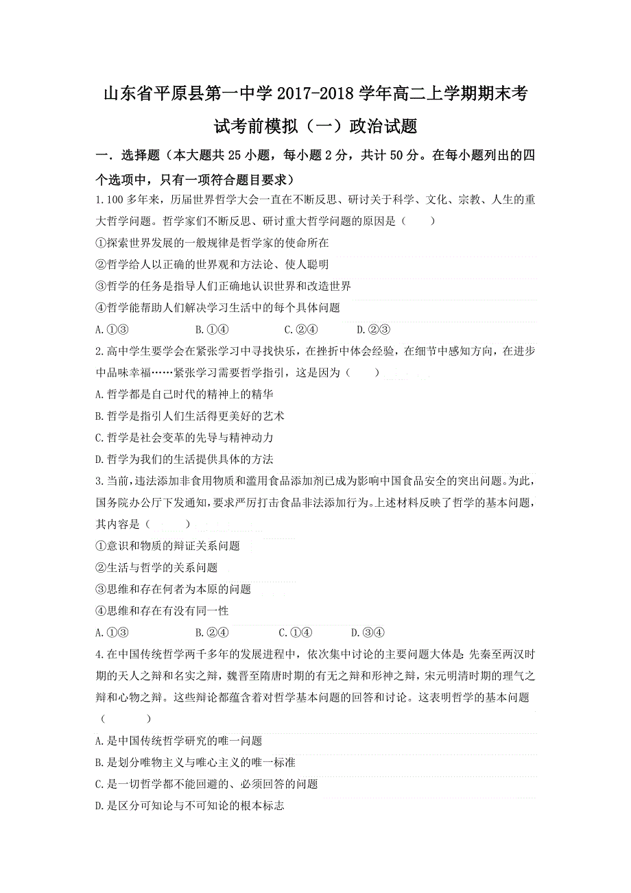 山东省平原县第一中学2017-2018学年高二上学期期末考试考前模拟（一）政治试题 WORD版含答案.doc_第1页