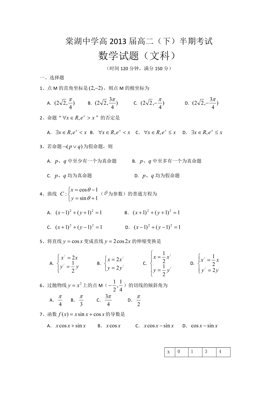 四川省棠湖中学2011-2012学年高二下学期期中考试 数学文.doc_第1页