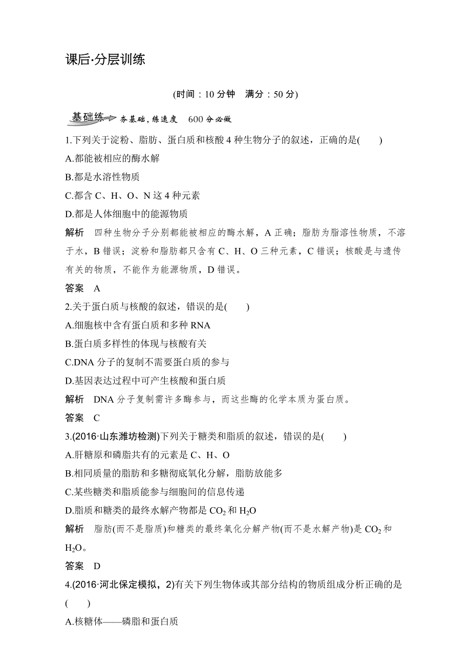 2018版高考总复习（全国）生物必修1第1单元组成细胞的分子试题 第4讲 课后分层训练 WORD版含解析.doc_第1页