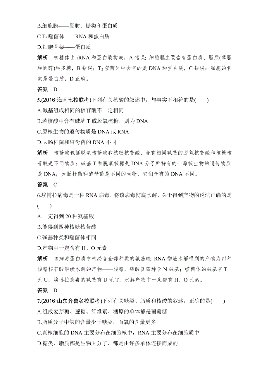 2018版高考总复习（全国）生物必修1第1单元组成细胞的分子试题 第4讲 课后分层训练 WORD版含解析.doc_第2页