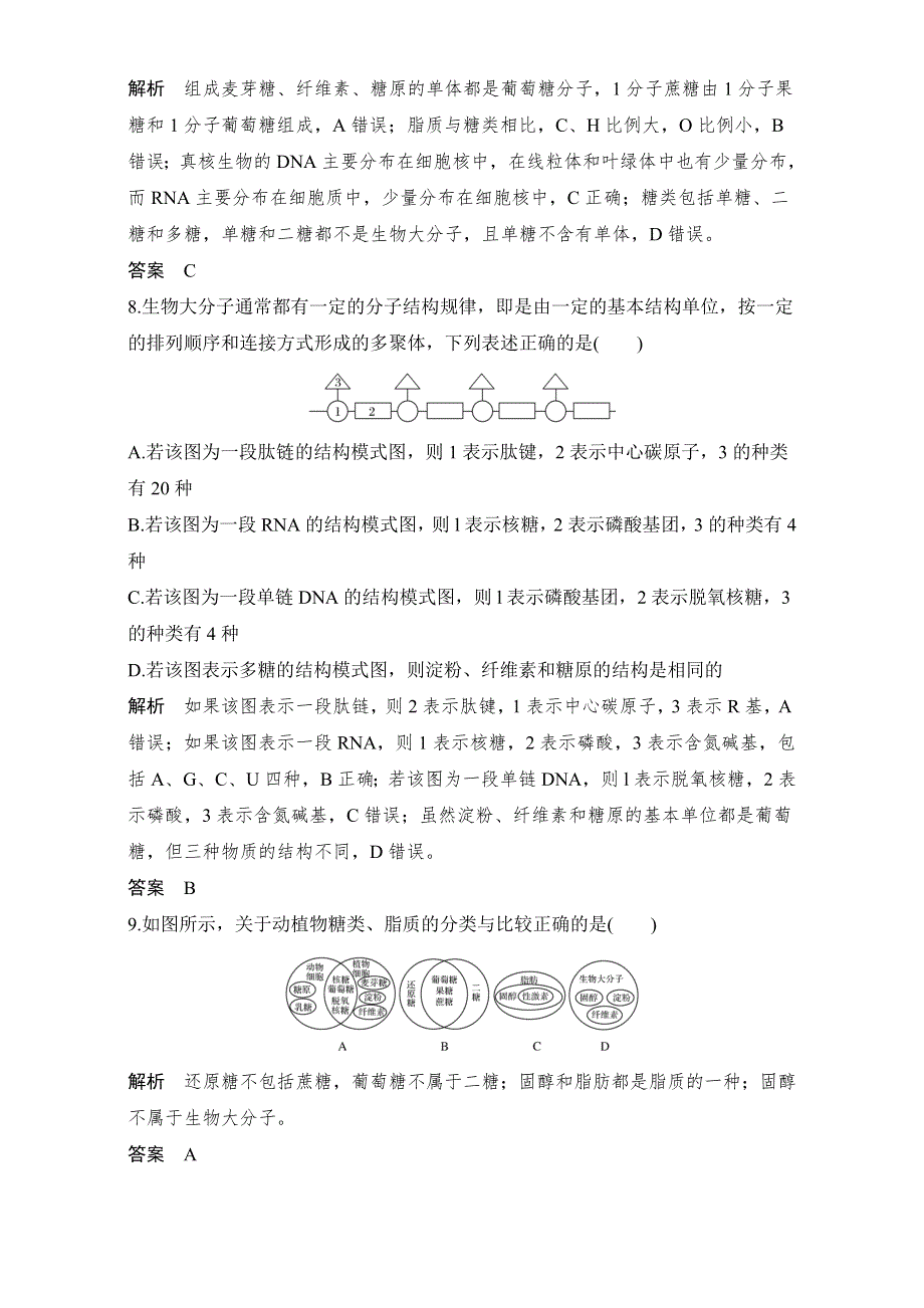 2018版高考总复习（全国）生物必修1第1单元组成细胞的分子试题 第4讲 课后分层训练 WORD版含解析.doc_第3页