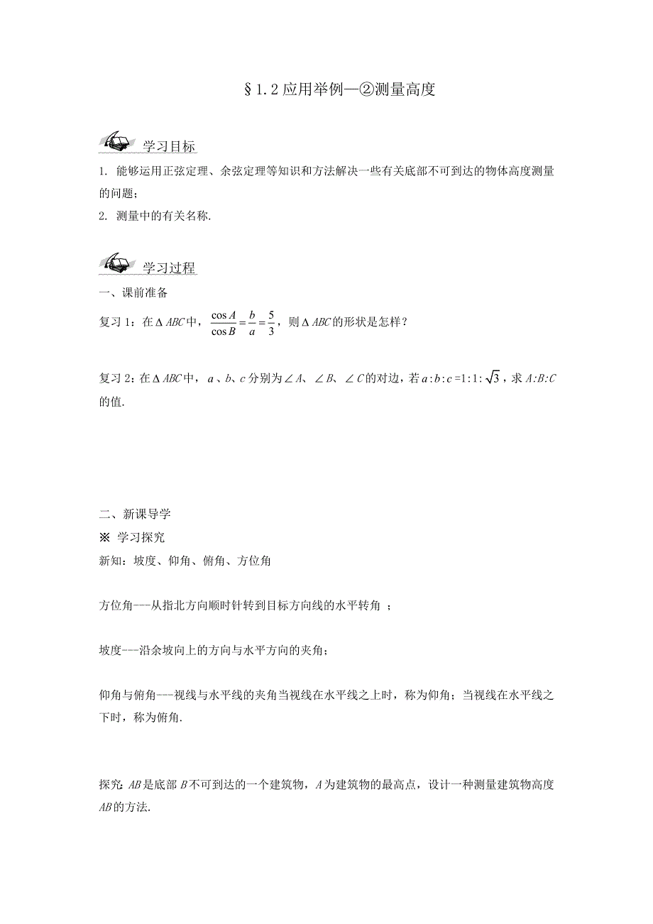 人教版高中数学 必修五 1-2-2应用举例 高度、角度问题学案（1） .doc_第1页